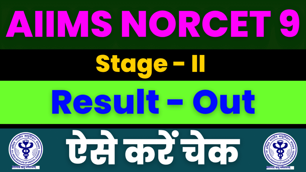 AIIMS NORCET 9 STAGE-II RESULT DECLARED